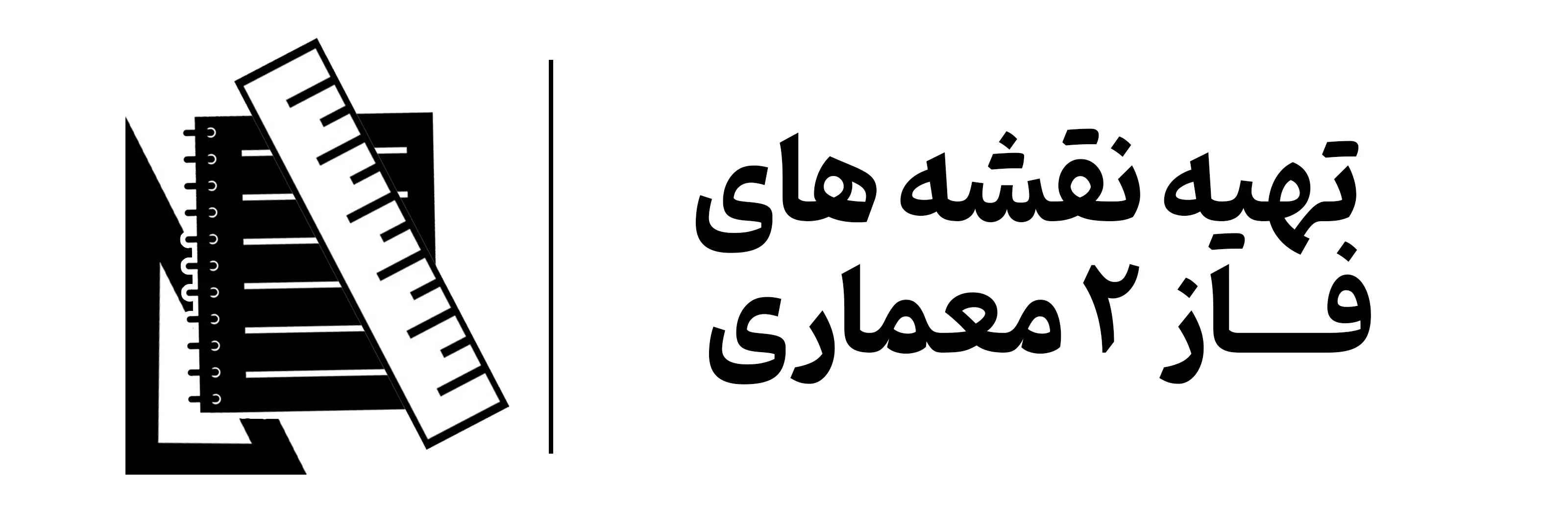 آموزش کاربردی نقشه های فاز2 معماری آموزشگاه مهرگان اصفهان
